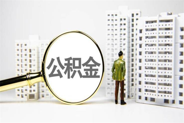 烟台开发商协助提取公积金案件（开发商统一提交公积金材料）