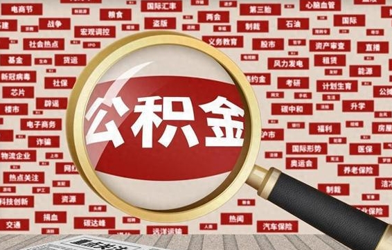 烟台提取公积金（提取公积金有什么负面影响吗）